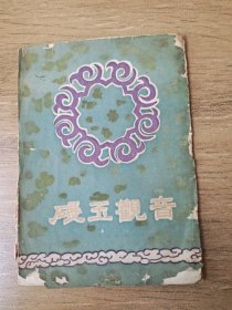 五十年代越剧(碾玉观音)节目单，青山剧刊第二期，1955年10月1日青山越剧团演出于上海天宫剧场。主演：筱一峰，徐艳湘，张青砚，王宝宝，内有多名上海越剧界知名艺人的剧照.