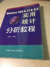 Windows SAS 6.12 & 8.0 实用统计分析教程