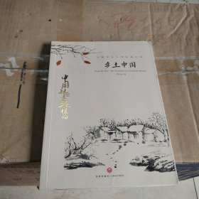 中国文学大师经典文库：乡土中国