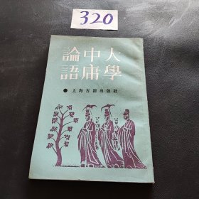 大学中庸论语：大学集注-中庸集注-论语集注