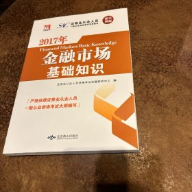 证券从业资格考试2018年教材 金融市场基础知识