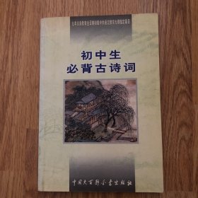 初中生必背古诗词：九年义务教育全日制初级中学教学大纲指定篇目