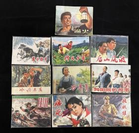 七十年代连环画10（10本）一起走