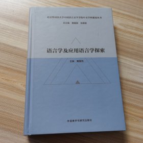 语言学及应用语言学探索(北京外国语大学中国语言文学学院中文学科建设丛书)