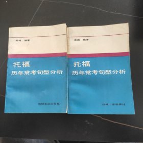 托福歷年?？季湫头治?2冊)