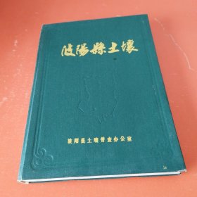 波阳县土壤