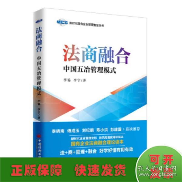 法商融合：中国五冶管理模式国有企业法商融合理论读本企业法商融合管理书