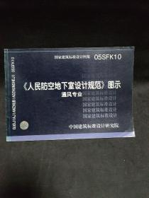 人民防空地下室设计规范 图示 通风专业