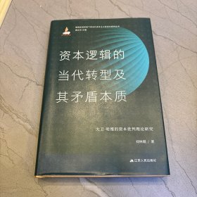 资本逻辑的当代转型及其矛盾本质：大卫·哈维的资本批判理论研究