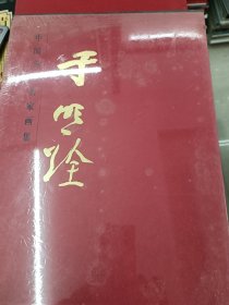 中国当代名家画集于明诠