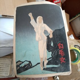 套色版画 白毛女