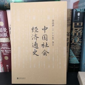 中国社会经济通史 全汉昇著 纵论古代经济发展与近代工业化社会 中国历史经济史