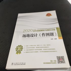 2022全国一级注册建筑师资格考试历年真题解析与模拟试卷 场地设计（作图题）