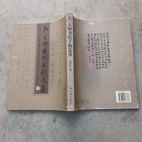 弘一大师书信手稿选集