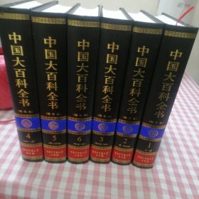 中国大百科全书（精华本）（全6卷）