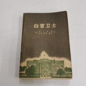 白宫卫士