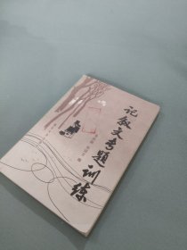 记叙文专题训练