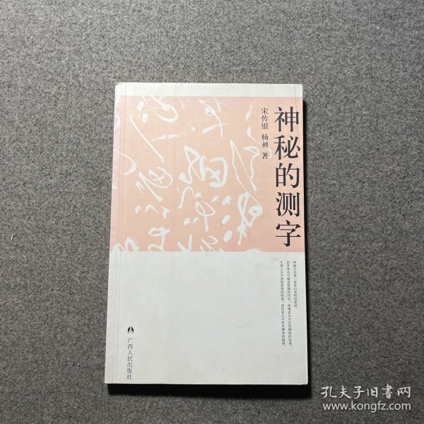 神秘的测字：滑入歧途的文字学