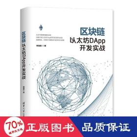 区块链以太坊dapp开发实战 图形图像 林冠宏 新华正版