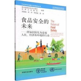 食品安全的未来:将知识转化为造福人民、经济和环境的行动