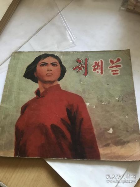 刘胡兰 连环画。1971年最初版