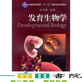 发育生物学安利国科学出9787030292391