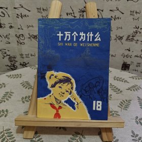 十万个为什么（18）