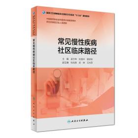 常见慢性疾病社区临床路径（基层卫生培训“十三五”规划教材）（配增值）