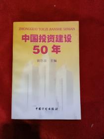 中国投资建设50年