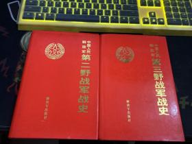 《中国人民解放军第二野战军战史》《中国人民解放军第三野战军战史》两册合售