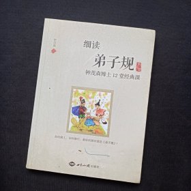 细读弟子规