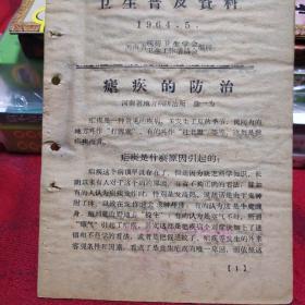 卫生普及资料1964年第五期。