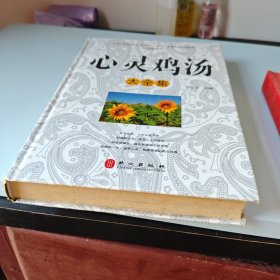 心灵鸡汤大全集