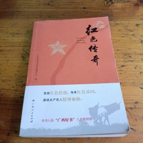 广西 红色传奇