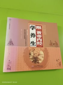 跟《黄帝内经》学养生
