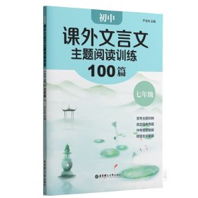 初中课外文言文主题阅读训练100篇（七年级） 严文科 9787562867197