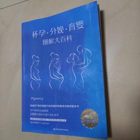 怀孕·分娩·育婴图解大百科（全新修订版）全彩真人图文孕产育百科全书！