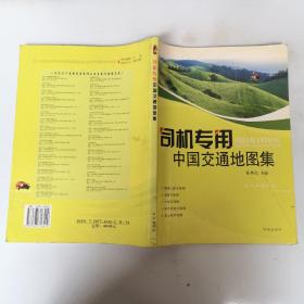 司机专用中国交通地图集（第5版）