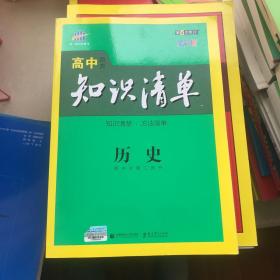 曲一线科学备考·高中知识清单：历史（高中必备工具书）（课标版）