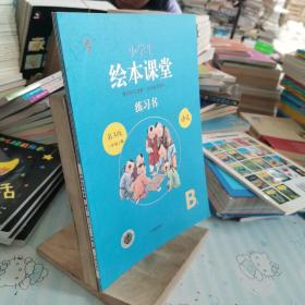 2021新版绘本课堂一年级上册语文练习书部编版小学生阅读理解专项训练1上同步教材学习资料