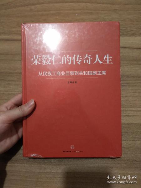 荣毅仁的传奇人生：从民族工商业巨擘到共和国副主席