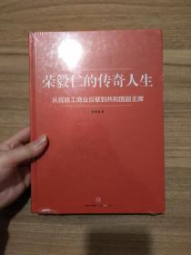 荣毅仁的传奇人生：从民族工商业巨擘到共和国副主席