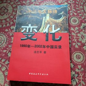 变化 1990年-2002年中国实录