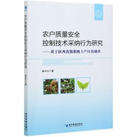 农户质量安全控制技术采纳行为研究——基于陕西省猕猴桃主产区的调查