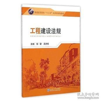 工程建设法规/普通高等教育“十二五”应用型规划教材