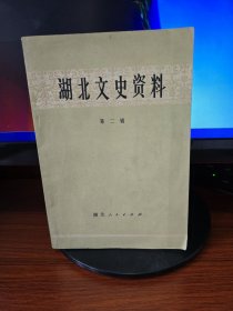 湖北文史资料（第二辑）