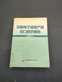 中国电子信息产品出口研究报告.2003年