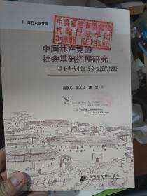 中国共产党的社会基础拓展研究：基于当代中国社会变迁的视野