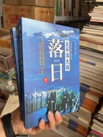 太平洋大战  激流 全三册