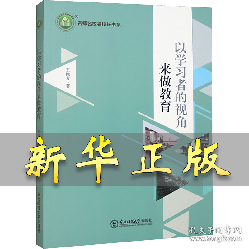 以学习者的视角来做教育 王艳芳 著 9787568190435 东北师范大学出版社